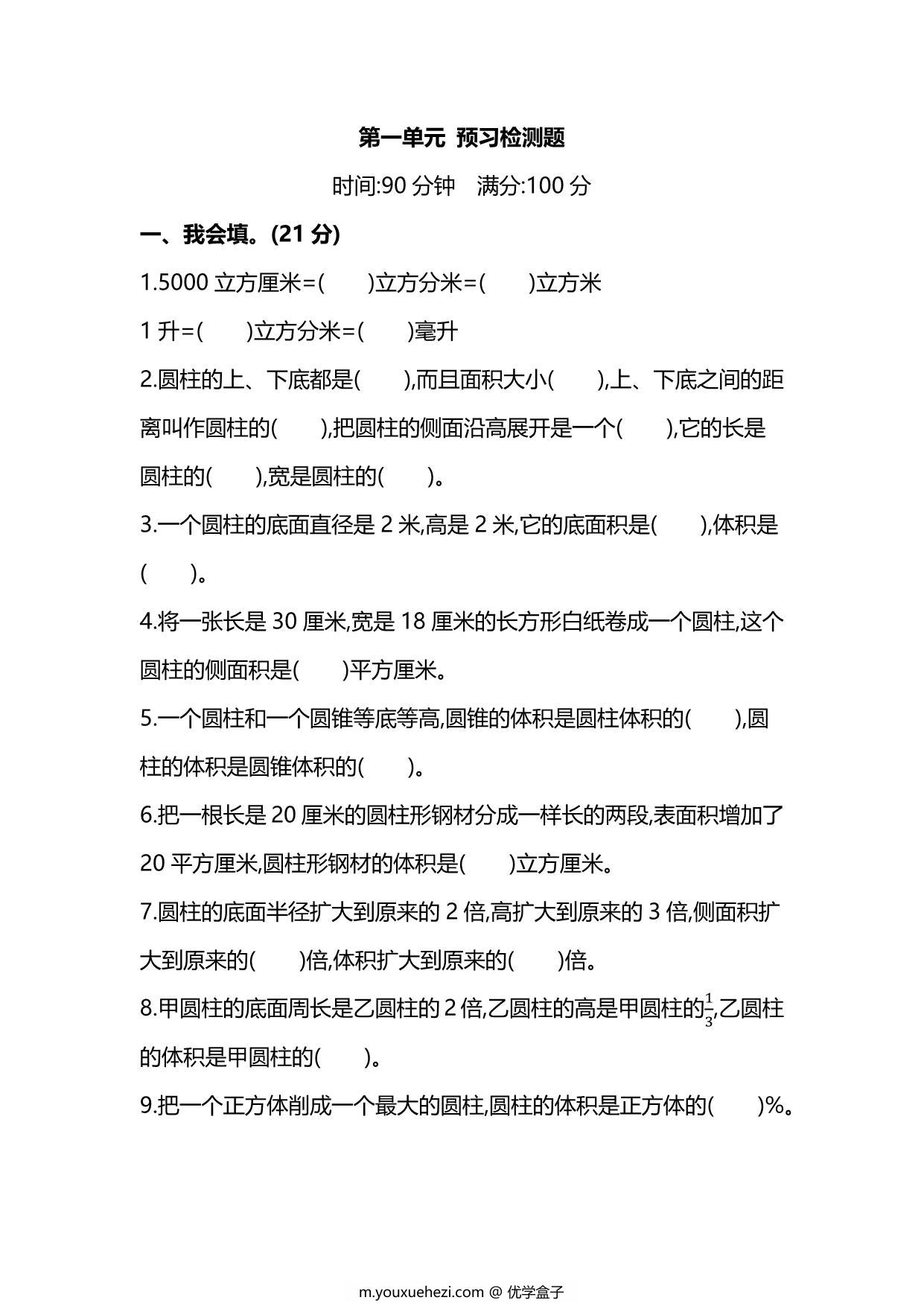 图片[1]-北师大版6年级数学下册第一单元预习检测题，7页PDF可打印-优学盒子