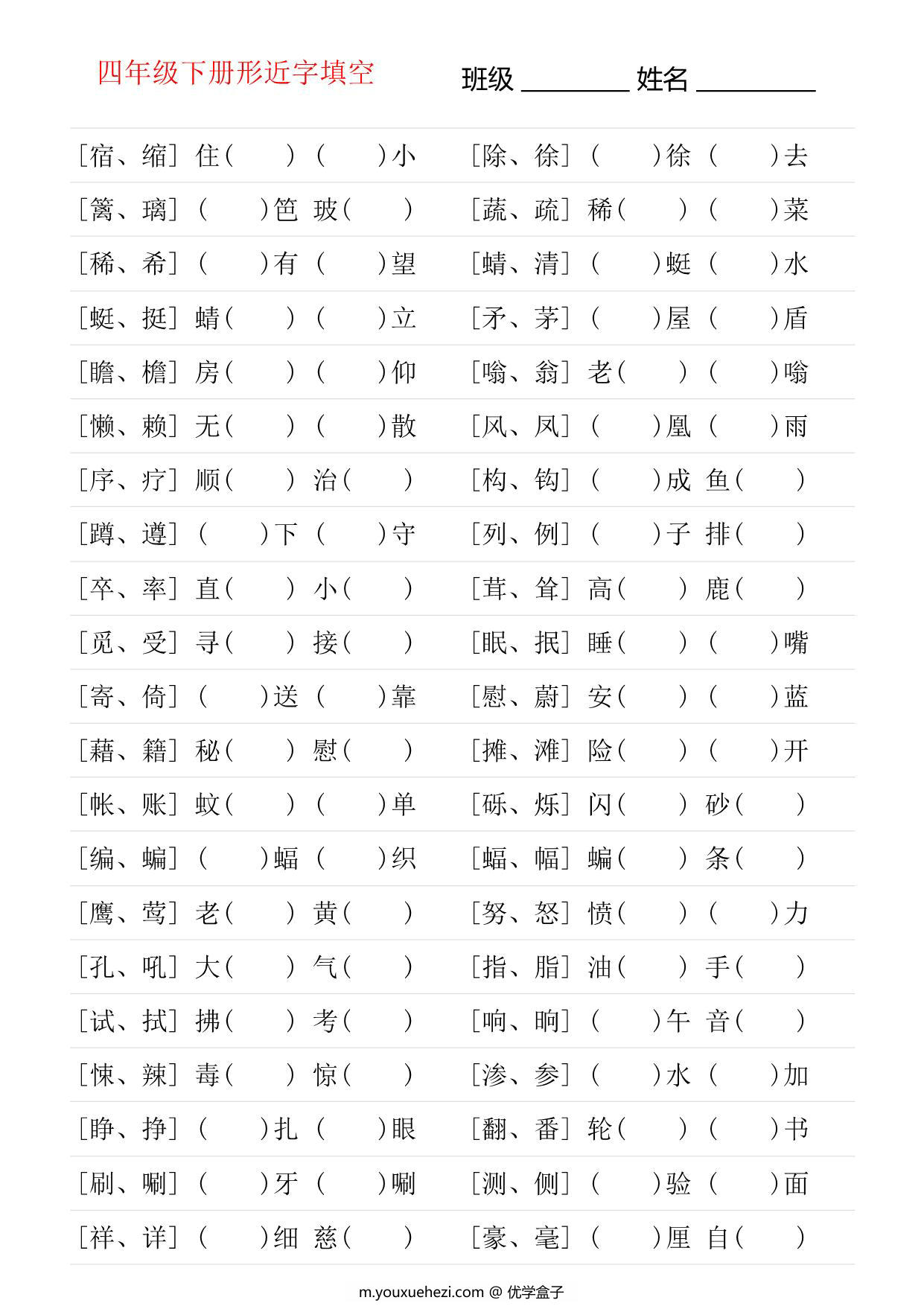 图片[1]-四年级语文下册形近字专项练习，18页PDF可打印-优学盒子