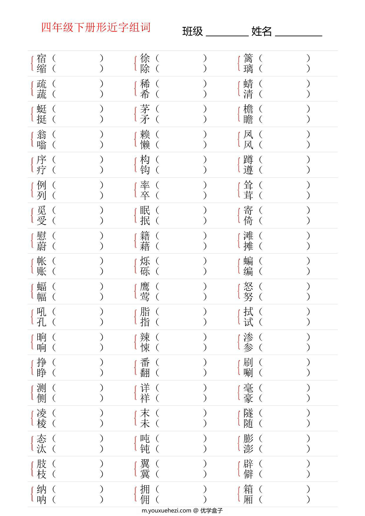 图片[3]-四年级语文下册形近字专项练习，18页PDF可打印-优学盒子