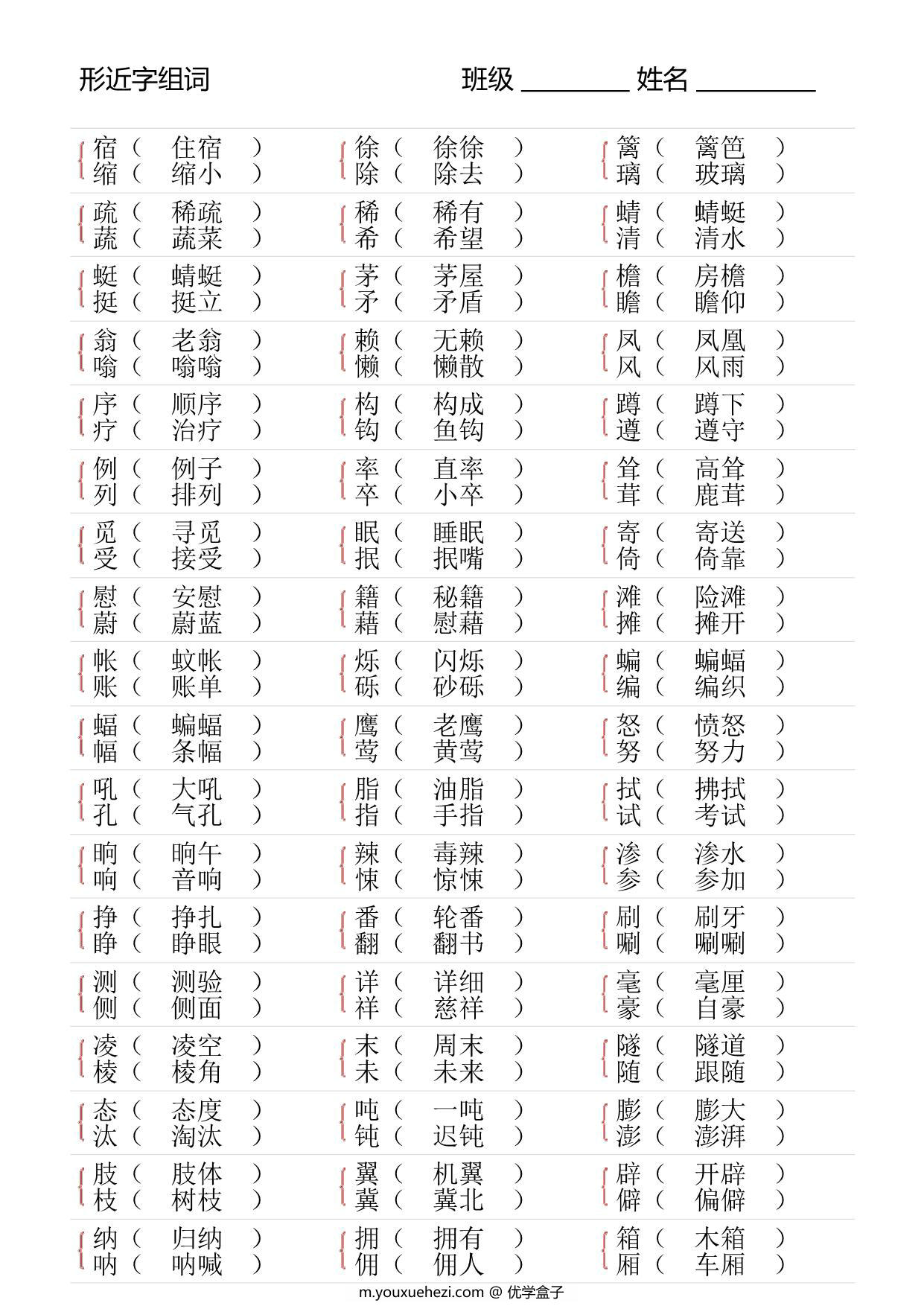 图片[4]-四年级语文下册形近字专项练习，18页PDF可打印-优学盒子
