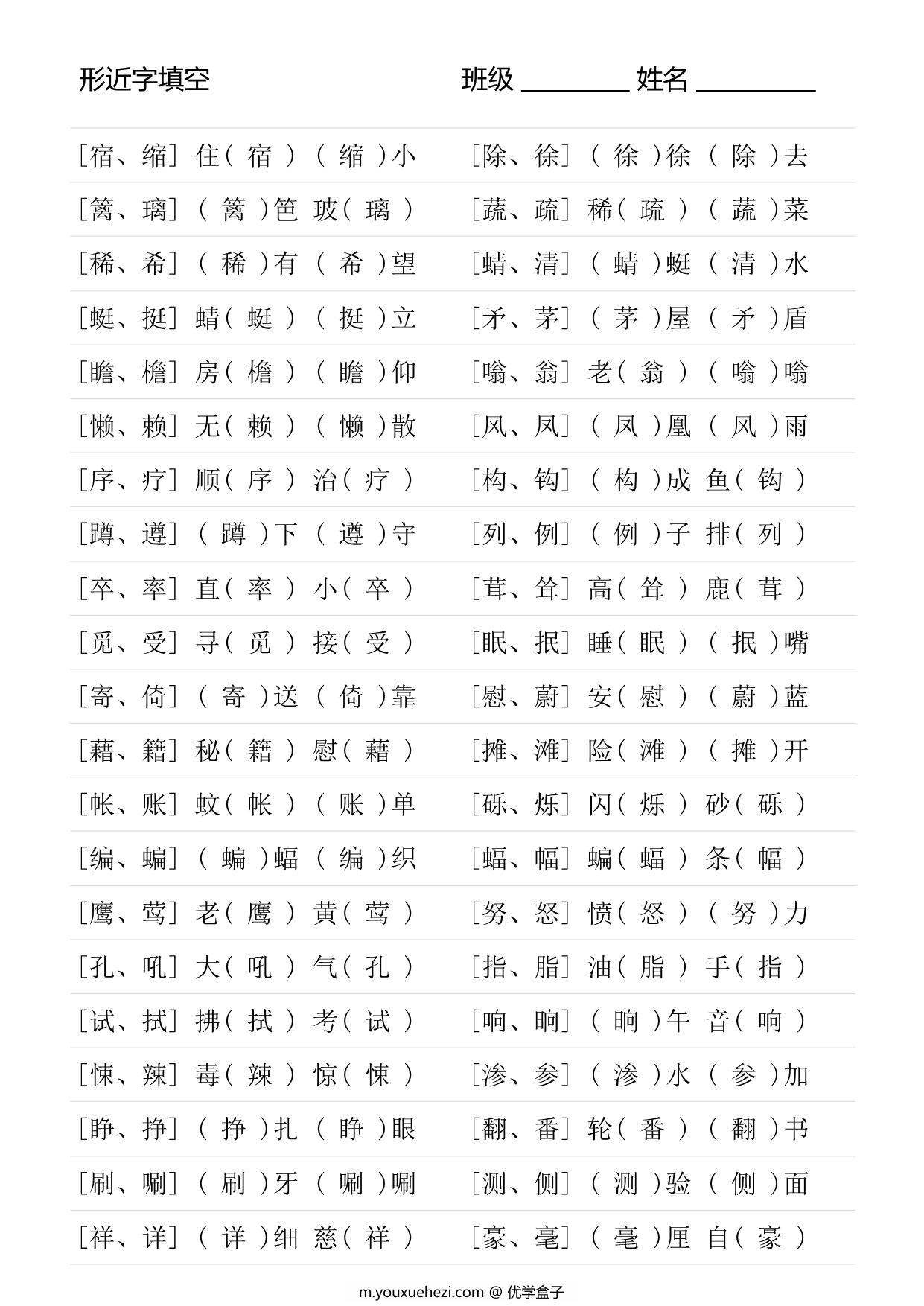 图片[2]-四年级语文下册形近字专项练习，18页PDF可打印-优学盒子