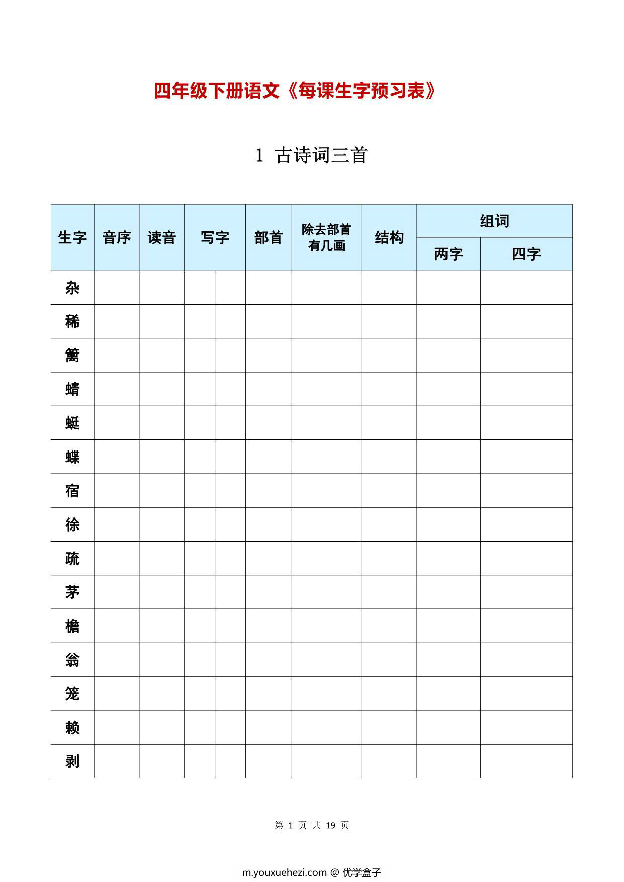 图片[1]-四年级下册语文《每课生字预习表》，19页PDF可打印-优学盒子