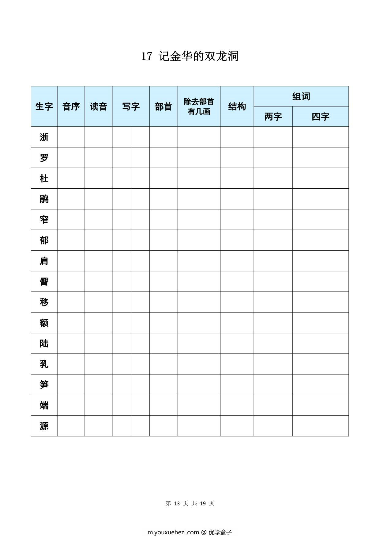 图片[4]-四年级下册语文《每课生字预习表》，19页PDF可打印-优学盒子