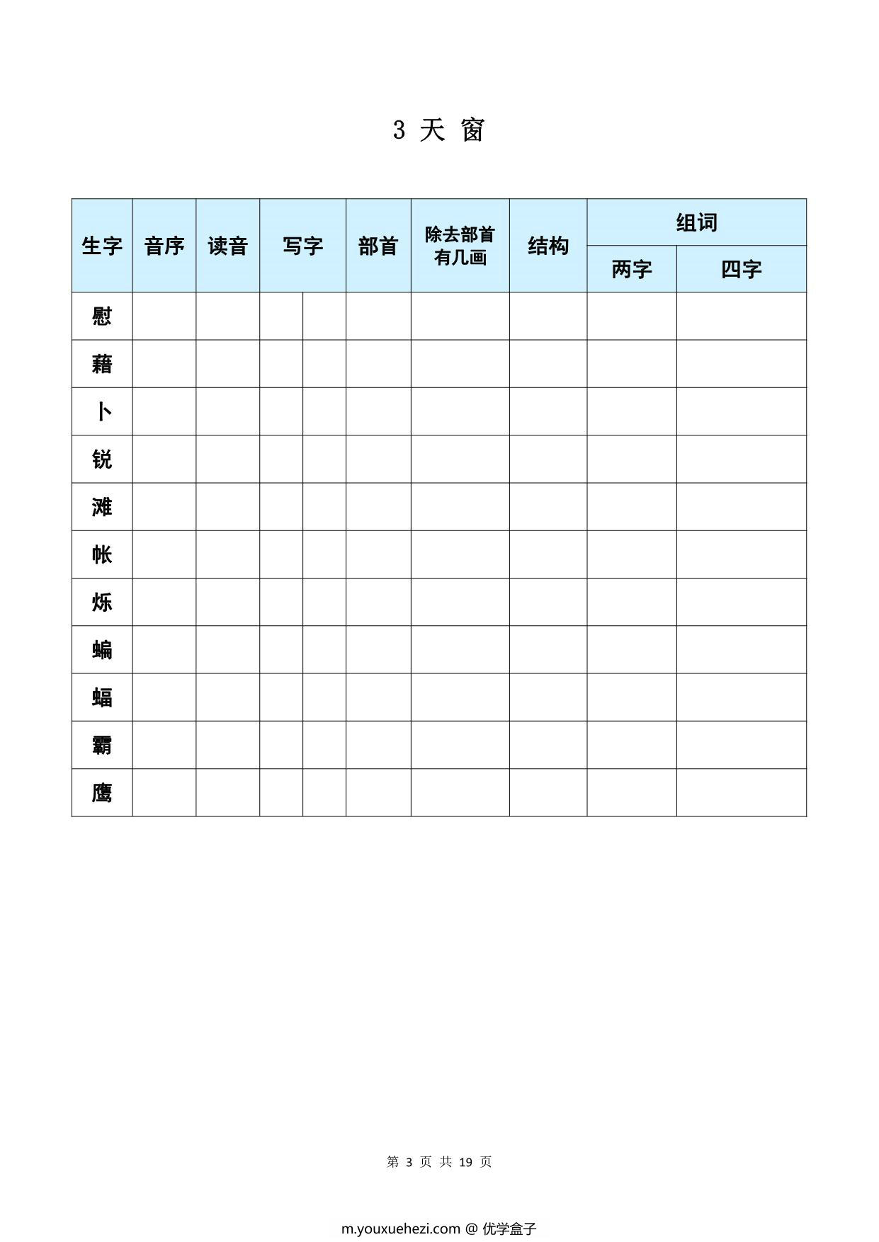 图片[3]-四年级下册语文《每课生字预习表》，19页PDF可打印-优学盒子