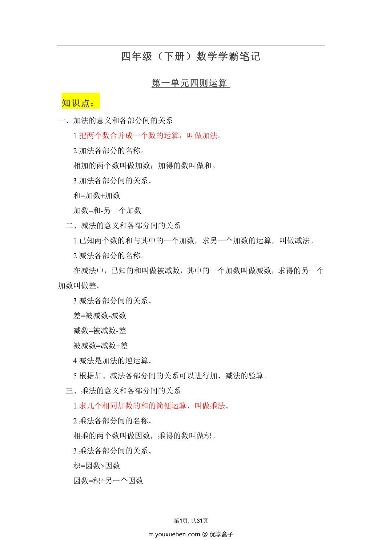 图片[1]-人教版四年级下册数学学霸笔记，31页PDF可打印-优学盒子
