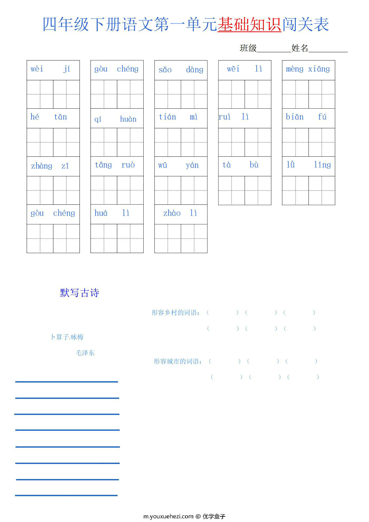 图片[1]-四年级语文下册1-8单元基础知识闯关表，8页PDF可打印-优学盒子