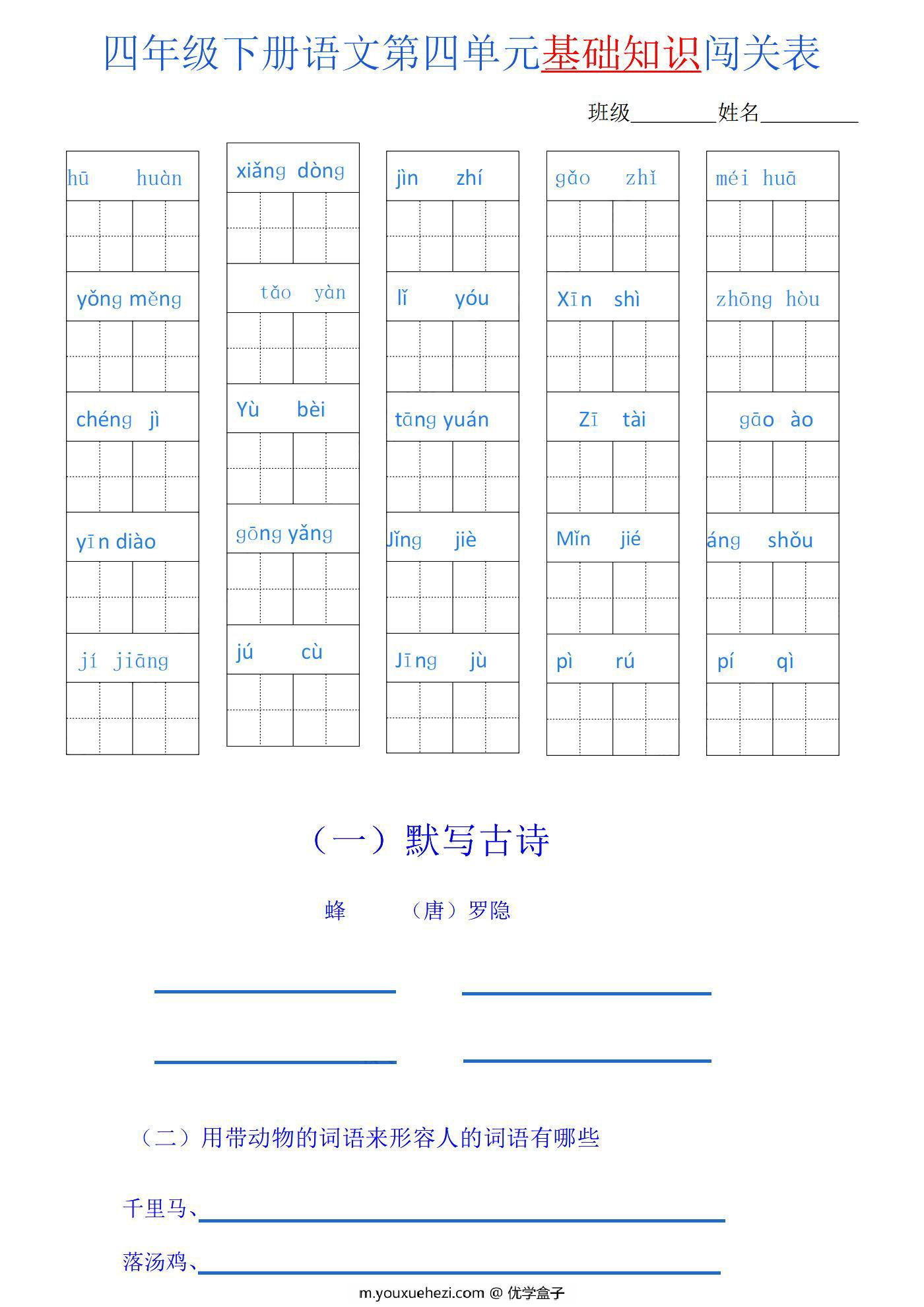 图片[3]-四年级语文下册1-8单元基础知识闯关表，8页PDF可打印-优学盒子