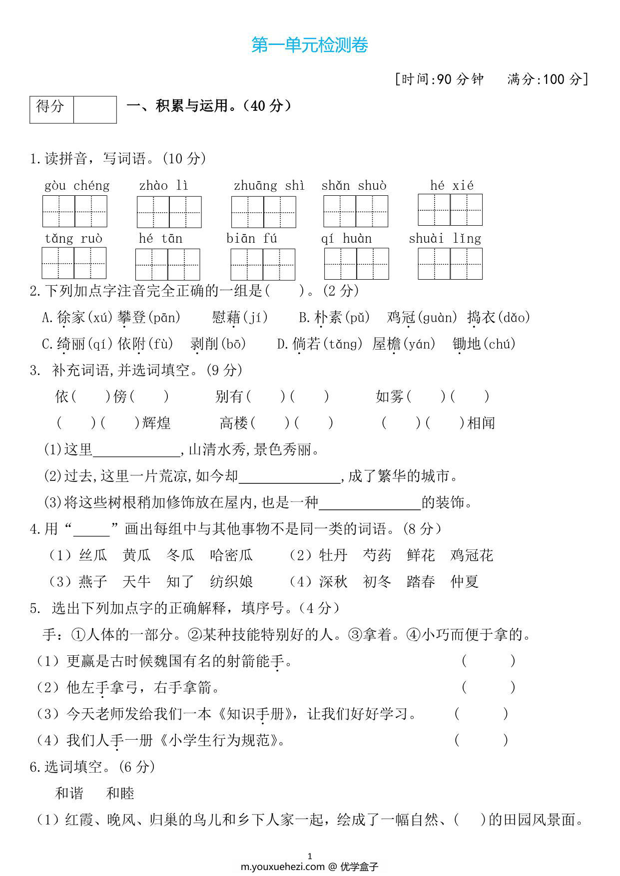 图片[1]-四年级语文下册第一单元检测卷3，5页PDF电子版-优学盒子