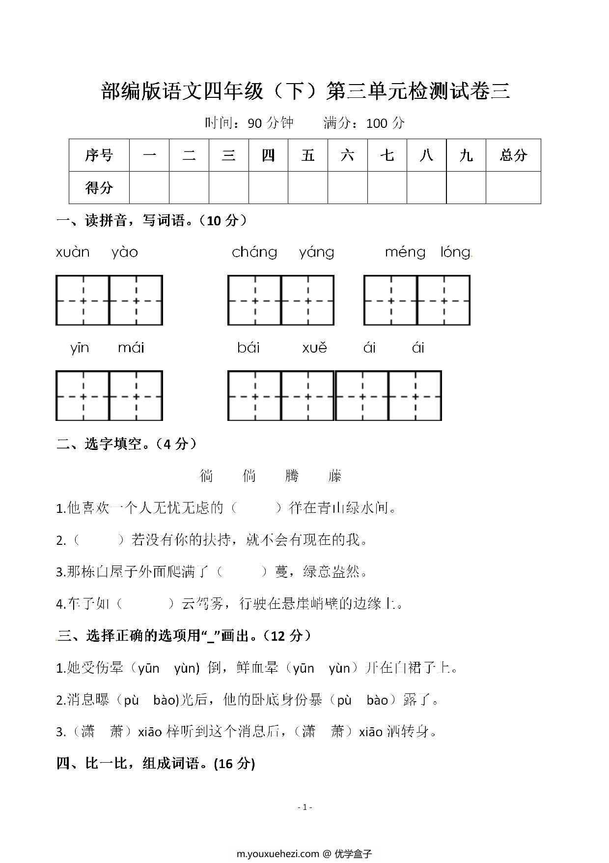 图片[1]-四年级下册语文第三单元检测试卷三，5页PDF可打印-优学盒子