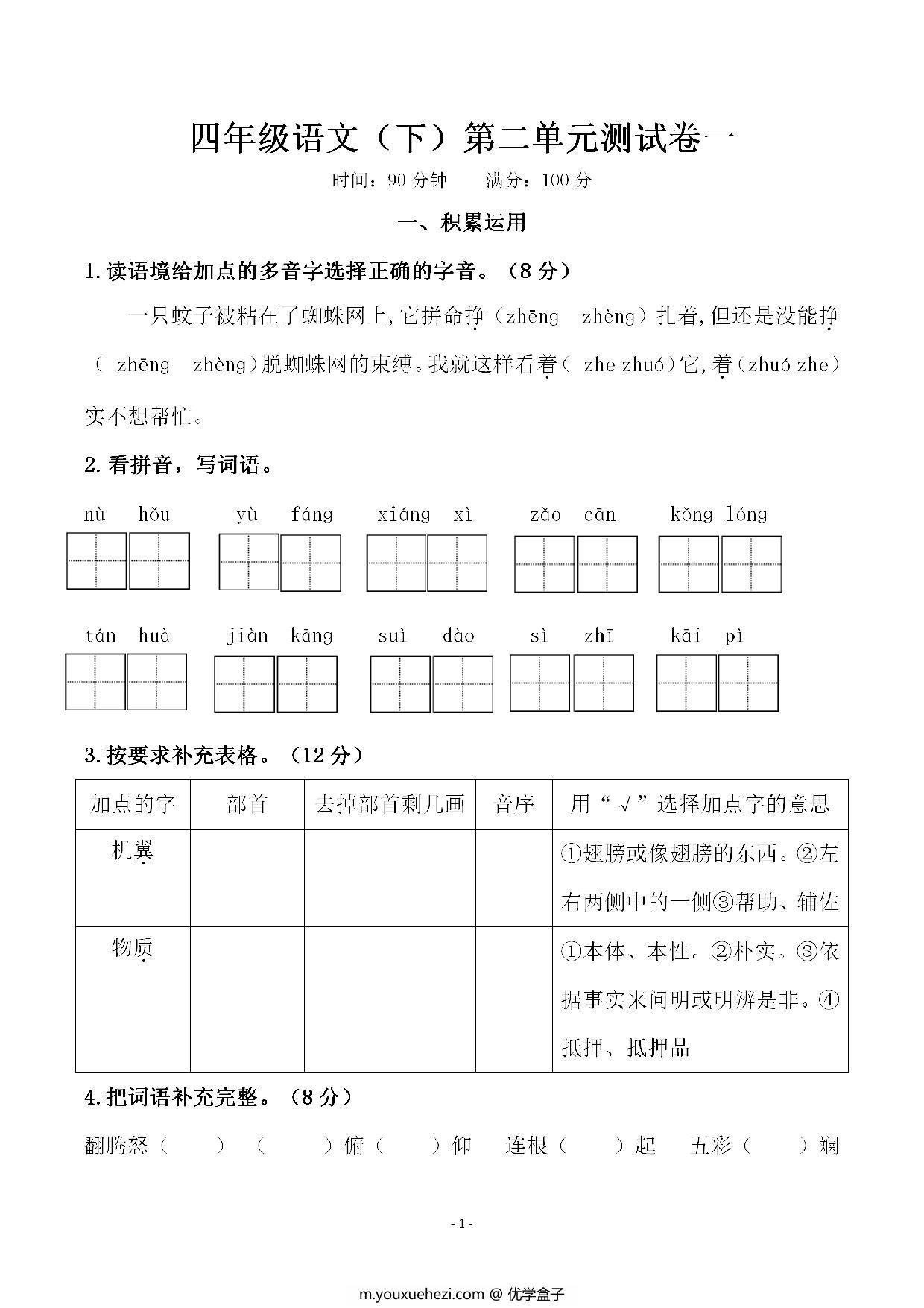 图片[1]-四年级下册语文第二单元检测试卷，5页PDF可打印-优学盒子