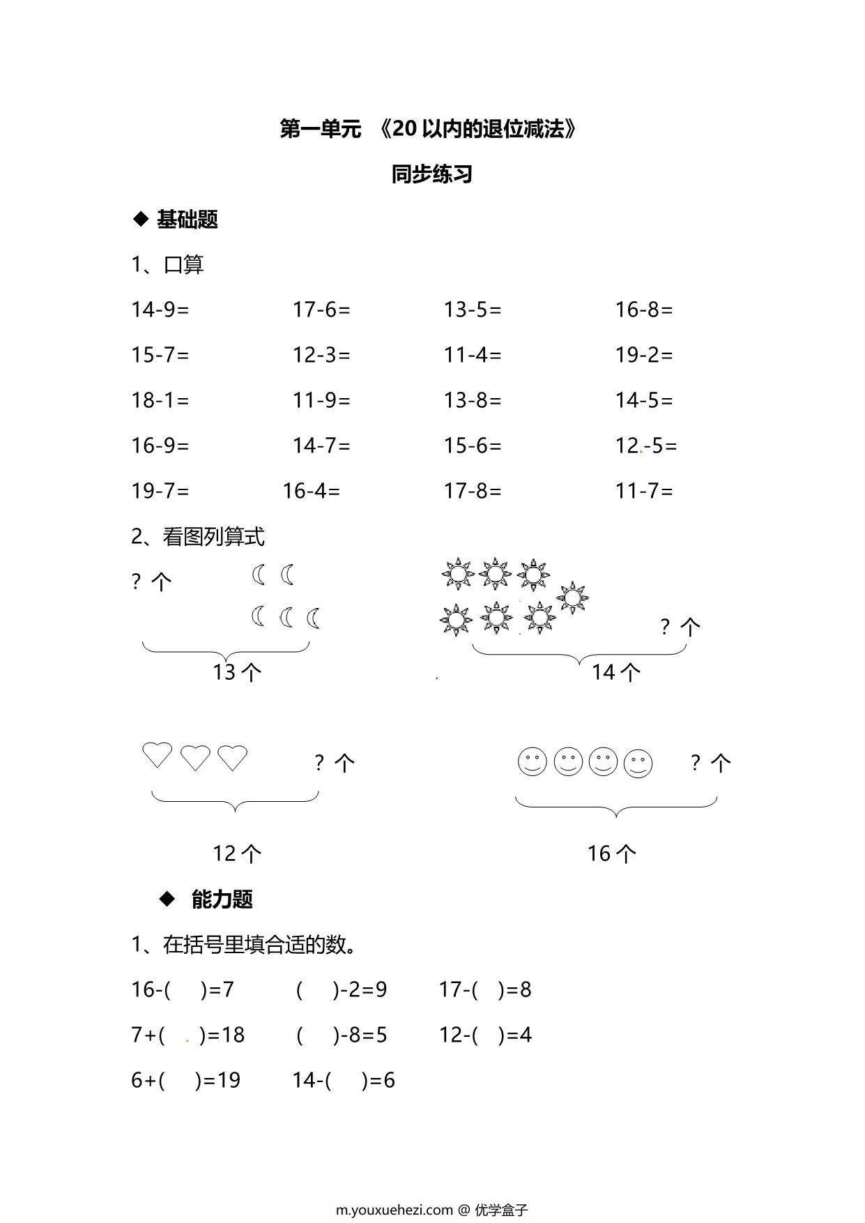 图片[1]-苏教版数学1年级下册第一单元同步练习题，3页PDF电子版-优学盒子