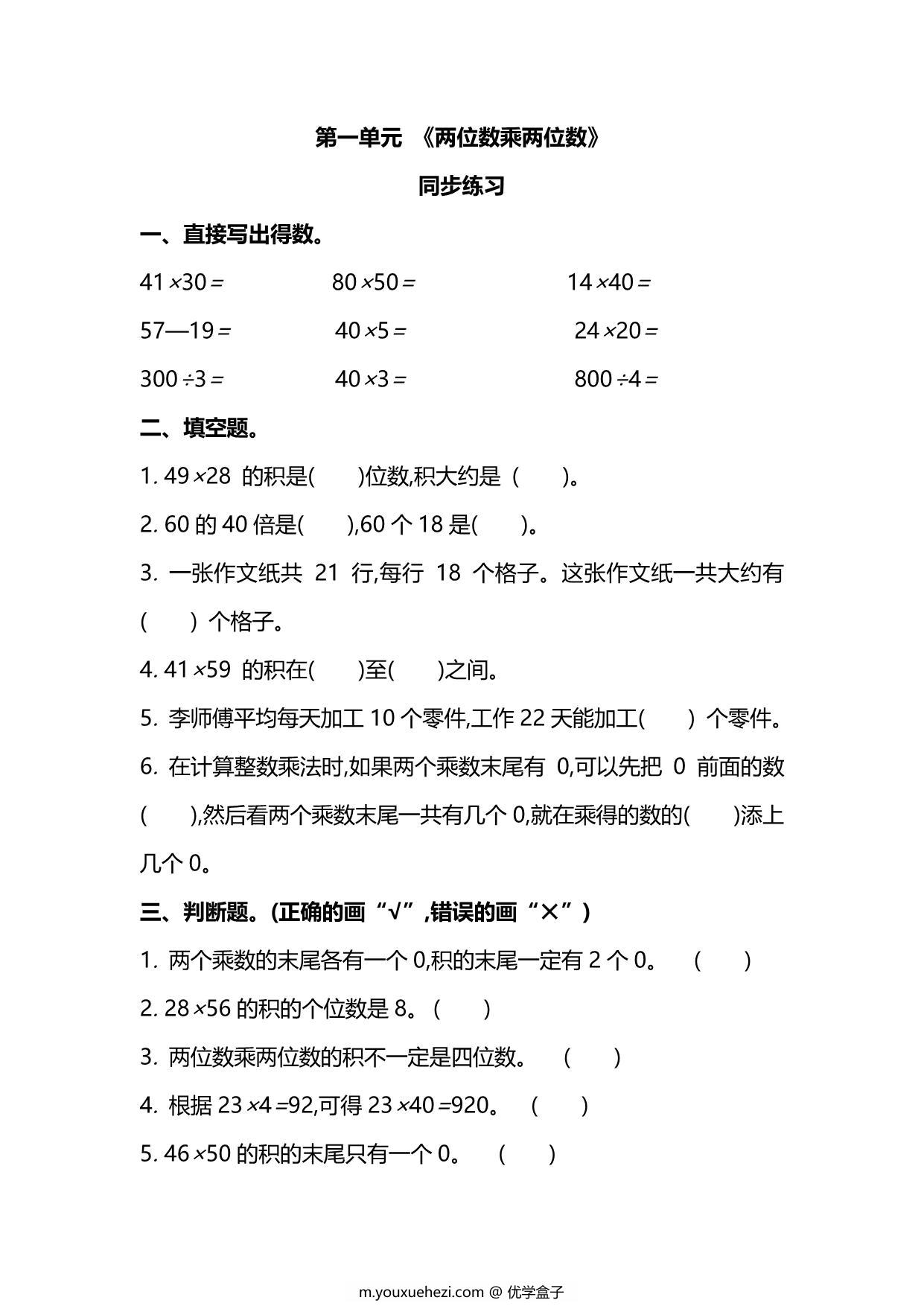 图片[1]-苏教版数学3年级下册第一单元同步练习题，6页PDF电子版-优学盒子