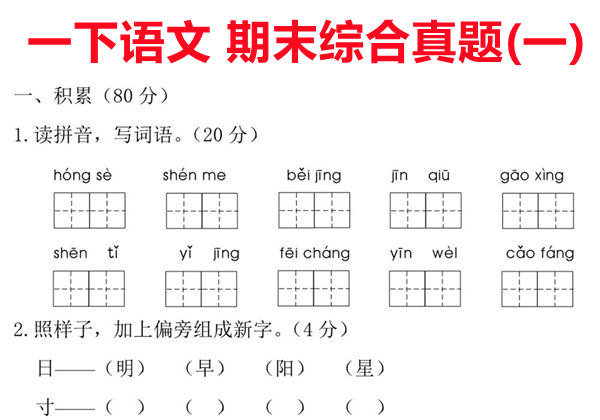一年级语文下册期末综合真题测试卷（一），6页PDF电子版-优学盒子