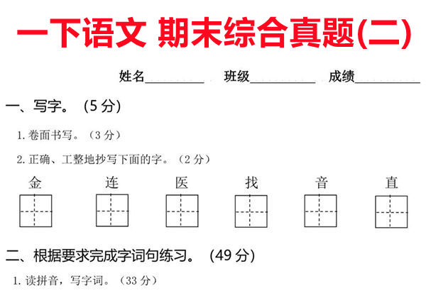 一年级语文下册期末综合真题测试卷（二），5页PDF电子版-优学盒子