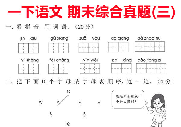 一年级语文下册期末综合真题测试卷（三），4页PDF可打印-优学盒子