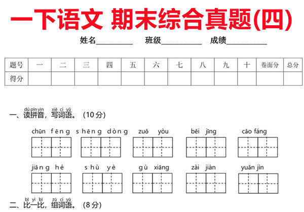 一年级语文下册期末综合真题测试卷（四），5页PDF可打印-优学盒子