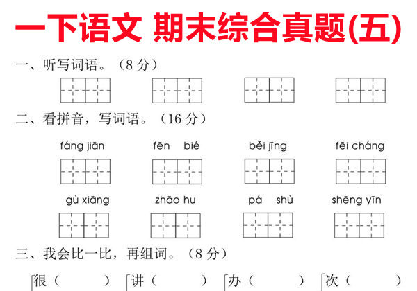 一年级语文下册期末综合真题测试卷（五），5页PDF电子版-优学盒子