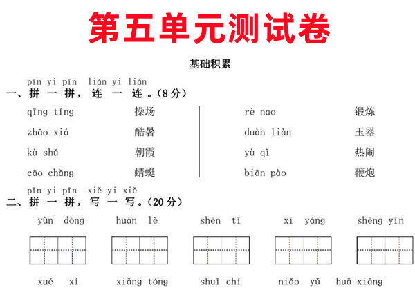 一年级下册语文第五单元测试卷，4页PDF电子版-优学盒子