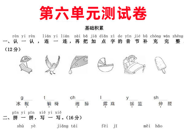 一年级下册语文第六单元测试卷，5页PDF可打印-优学盒子