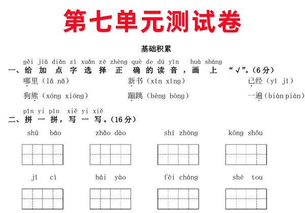 一年级下册语文第七单元测试卷，5页PDF电子版-优学盒子