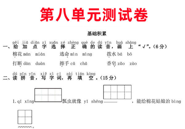 一年级下册语文第八单元测试卷，5页PDF可打印-优学盒子