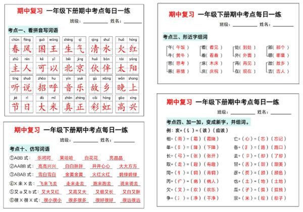 一年级下册语文期中复习考点通关练习（版二），14页PDF电子版-优学盒子