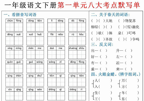 一年级下册语文期中复习1-4单元必考考点默写单，8页PDF电子版-优学盒子