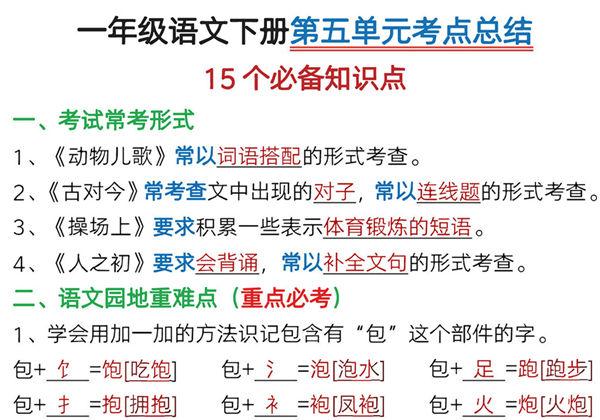 一年级下册语文第五单元考点总结15个必备知识点（含练习题），14页PDF电子版-优学盒子