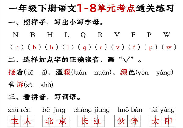 一年级语文下册1-8单元全册通关专练，32页PDF电子版-优学盒子