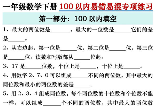 一年级数学下册100以内易错易混专项练习，43页PDF电子版-优学盒子