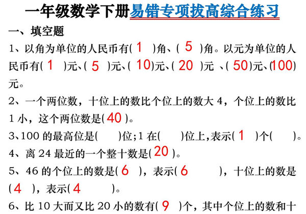 一年级数学下册易错专项拔高综合练习，32页PDF电子版-优学盒子