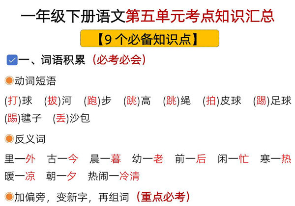 一年级下册语文第五单元考点知识汇总-9个必备知识点，8页PDF电子版-优学盒子