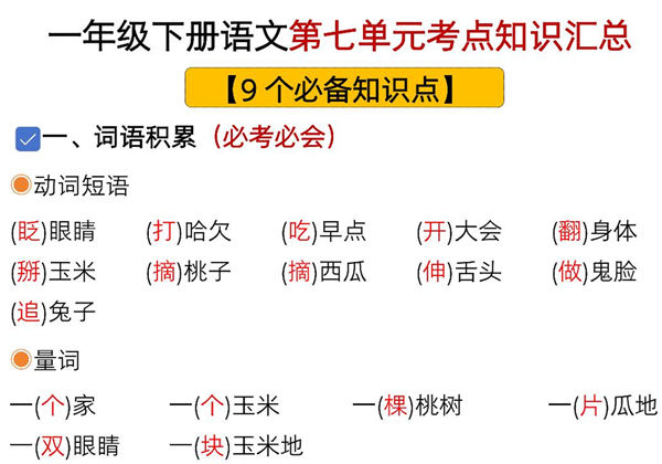 一年级下册语文第七单元考点知识汇总-9个必备知识点，8页PDF电子版-优学盒子