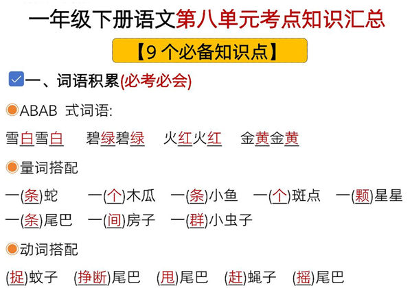一年级下册语文第八单元考点知识汇总-9个必备知识点，8页PDF可打印-优学盒子