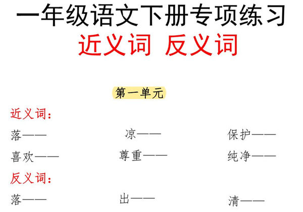 一年级语文下册近义词反义词专项练习，6页PDF电子版-优学盒子