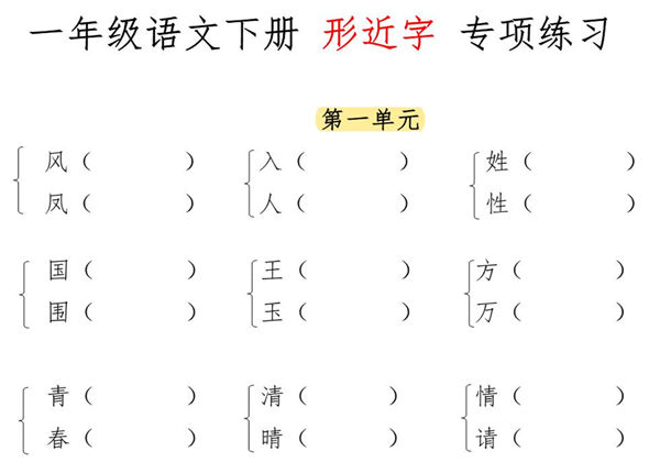 一年级语文下册形近字专项练习，7页PDF电子版-优学盒子