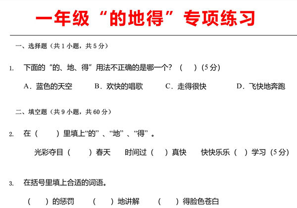 一年级“的地得”专项练习，5页PDF电子版-优学盒子