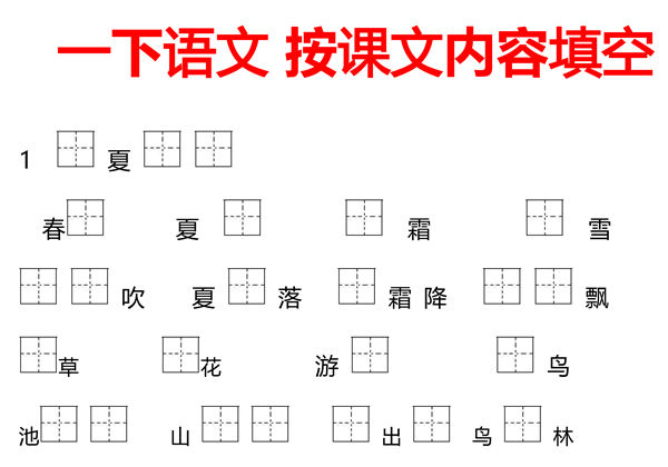 一年级下册语文按课文内容填空，41页PDF电子版-优学盒子
