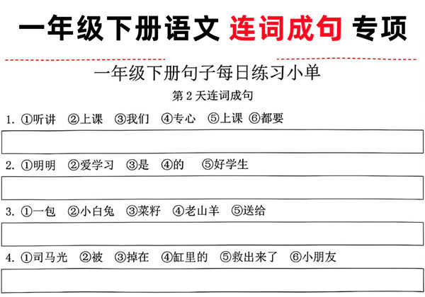一年级语文下册句子每日练习小单-连词成句，10页PDF可打印-优学盒子