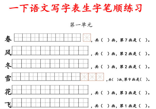 一年级语文下册1-8单元生字笔顺练习，16页PDF电子版-优学盒子