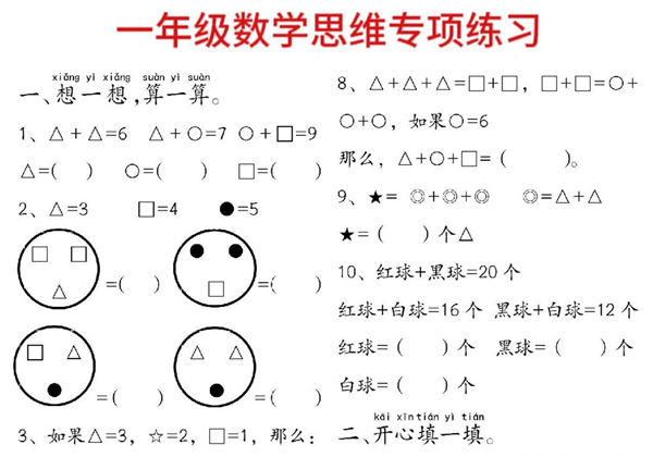 一年级数学附加思维题专项练习，14页PDF电子版-优学盒子