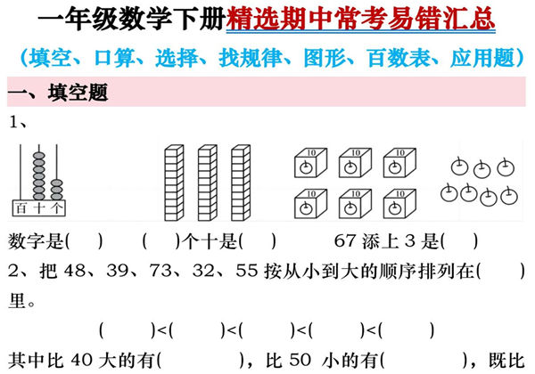 一年级数学下册精选期中常考易错汇总，22页PDF电子版-优学盒子