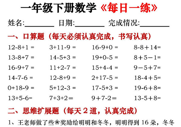 一年级下册数学《每日一练》，30页PDF电子版-优学盒子