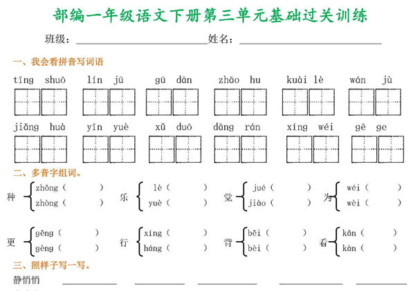 一年级语文下册1-8单元基础过关训练，8页PDF电子版-优学盒子