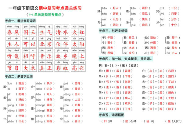 一年级下册语文期中复习考点通关练习，12页PDF电子版-优学盒子