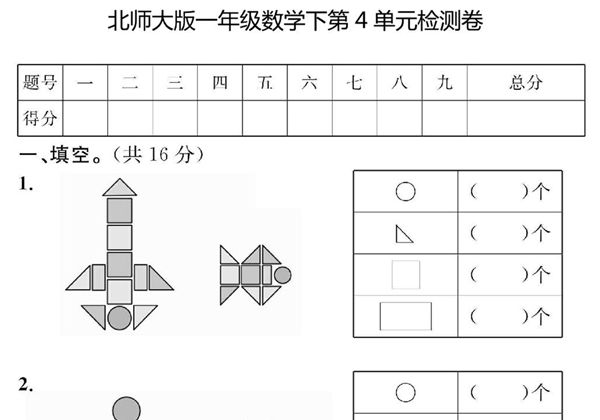 北师大版一年级数学下册第四单元检测卷，页PDF电子版-优学盒子