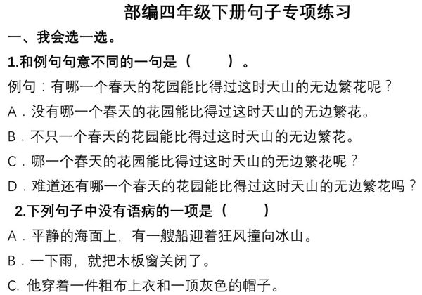 四年级语文下册句子专项练习，15页PDF可打印-优学盒子