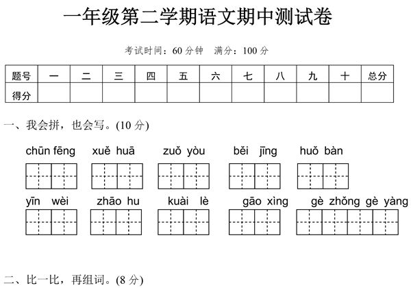 一年级语文下册期中测试卷，5页PDF可打印-优学盒子
