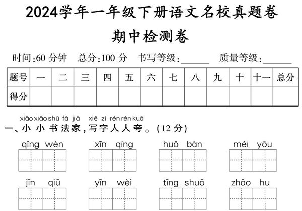 一年级下册语文期中检测卷（二），8页PDF电子版-优学盒子