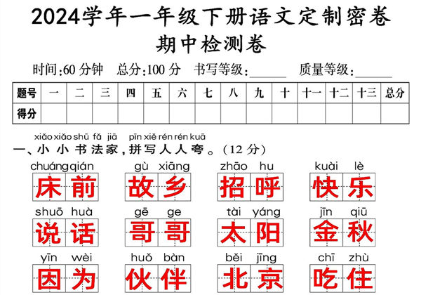 一年级语文下册期中质量检测卷（一），8页PDF电子版-优学盒子